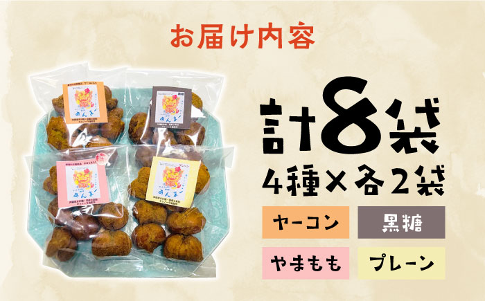 【沖縄のおかあさんの味】沖縄と那珂川市のコラボ サーターアンダギー 4種×各2袋＜サーターアンダギー専門店 あんまー＞那珂川市 [GBO002]