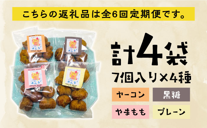 【全6回定期便】沖縄と那珂川市のコラボ サーターアンダギー 4種＜サーターアンダギー専門店 あんまー＞那珂川市 [GBO004]