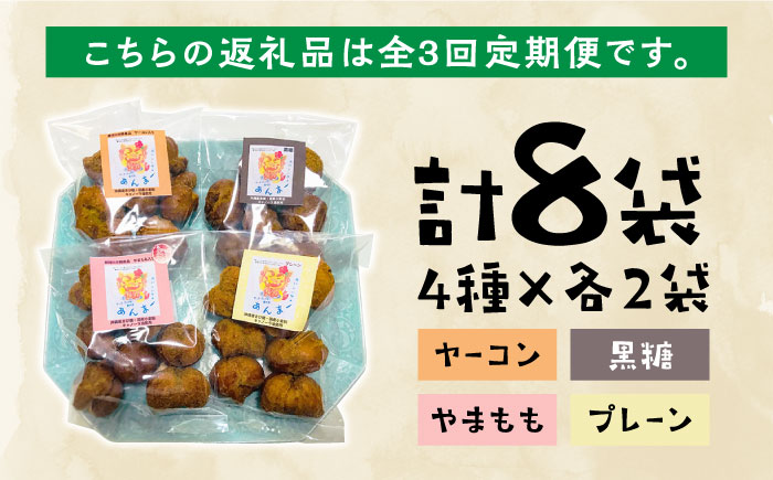 【全3回定期便】沖縄と那珂川市のコラボ サーターアンダギー 4種×各2袋＜サーターアンダギー専門店 あんまー＞那珂川市 [GBO006]