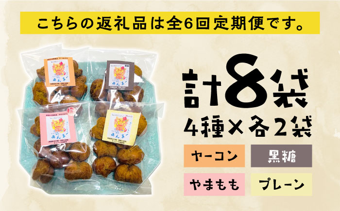 【全6回定期便】沖縄と那珂川市のコラボ サーターアンダギー 4種×各2袋＜サーターアンダギー専門店 あんまー＞那珂川市 [GBO007]