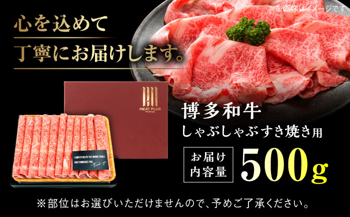 【和牛の旨味を堪能！】博多和牛 しゃぶしゃぶ すき焼き 用 500g＜株式会社MEAT PLUS＞那珂川市 肉 牛肉 黒毛和牛 [GBW004]