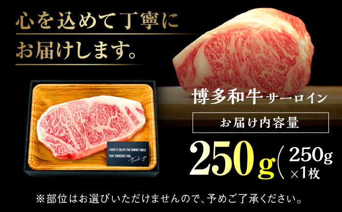 【A4ランク以上！】博多和牛 サーロイン ステーキ 250g×1枚＜株式会社MEAT PLUS＞那珂川市 肉 牛肉 黒毛和牛 [GBW009]