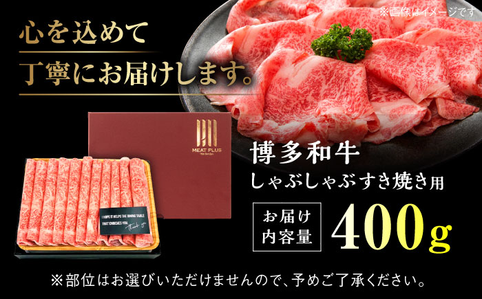 【A4ランク以上！】博多和牛 しゃぶしゃぶ すき焼き 用 400g＜株式会社MEAT PLUS＞那珂川市 肉 牛肉 黒毛和牛 [GBW010]