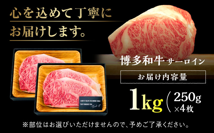 【溢れる肉汁と濃厚な旨味】和牛 サーロイン 1kg（250g×4枚）＜株式会社MEAT PLUS＞那珂川市 肉 牛肉 黒毛和牛 [GBW011]