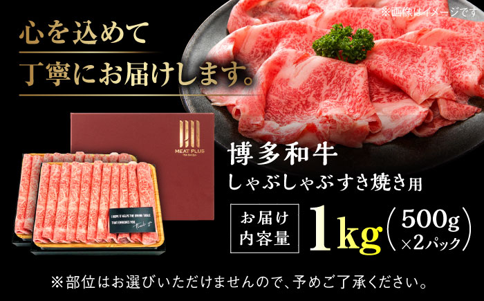 【A4ランク以上！】博多和牛 しゃぶしゃぶ すき焼き 用 ロース 肉 モモ肉 ウデ肉 1kg（500g×2p）＜株式会社MEAT PLUS＞那珂川市 肉 牛肉 黒毛和牛 [GBW012]