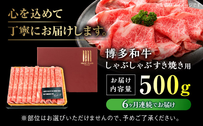 【全6回定期便】【和牛の旨味を堪能！】博多和牛 しゃぶしゃぶ すき焼き 用 500g＜株式会社MEAT PLUS＞那珂川市 肉 牛肉 黒毛和牛 [GBW023]