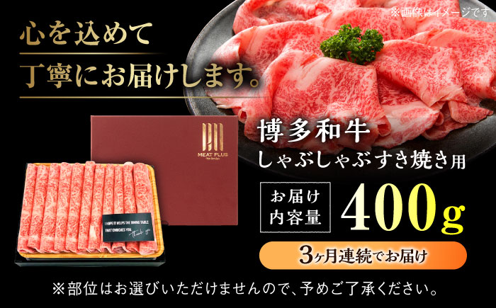 【全3回定期便】【A4ランク以上！】博多和牛 しゃぶしゃぶ すき焼き 用 400g＜株式会社MEAT PLUS＞那珂川市 肉 牛肉 黒毛和牛 [GBW034]
