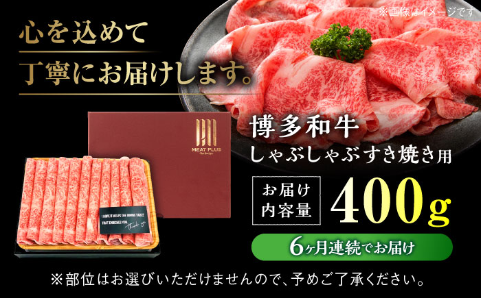 【全6回定期便】【A4ランク以上！】博多和牛 しゃぶしゃぶ すき焼き 用 400g＜株式会社MEAT PLUS＞那珂川市 肉 牛肉 黒毛和牛 [GBW035]