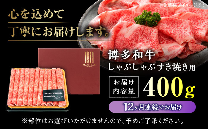 【全12回定期便】【A4ランク以上！】博多和牛 しゃぶしゃぶ すき焼き 用 400g＜株式会社MEAT PLUS＞那珂川市 肉 牛肉 黒毛和牛 [GBW036]