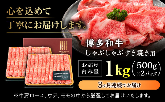 【全3回定期便】【A4ランク以上！】博多和牛 しゃぶしゃぶ すき焼き 用（ロース肉・モモ肉・ウデ肉）1kg（500g×2p）＜株式会社MEAT PLUS＞那珂川市 肉 牛肉 黒毛和牛 [GBW040]