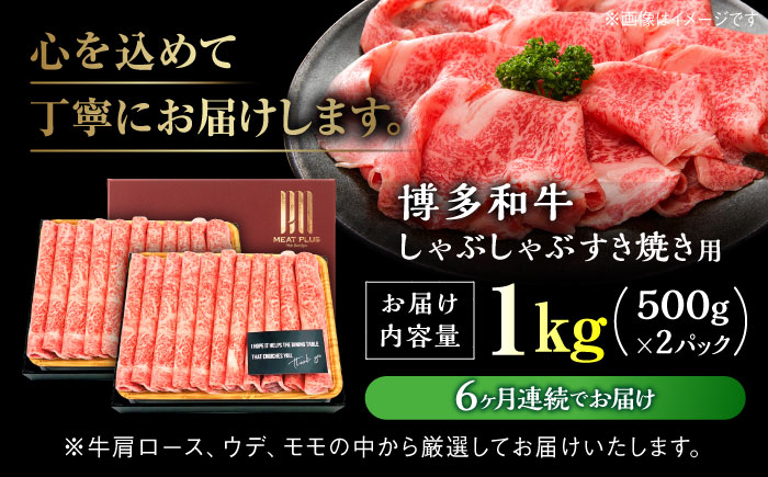 【全6回定期便】【A4ランク以上！】博多和牛 しゃぶしゃぶ すき焼き 用（ロース肉・モモ肉・ウデ肉）1kg（500g×2p）＜株式会社MEAT PLUS＞那珂川市 肉 牛肉 黒毛和牛 [GBW041]