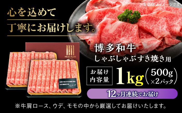 【全12回定期便】【A4ランク以上！】博多和牛 しゃぶしゃぶ すき焼き 用（ロース肉・モモ肉・ウデ肉）1kg（500g×2p）＜株式会社MEAT PLUS＞那珂川市 肉 牛肉 黒毛和牛 [GBW042]
