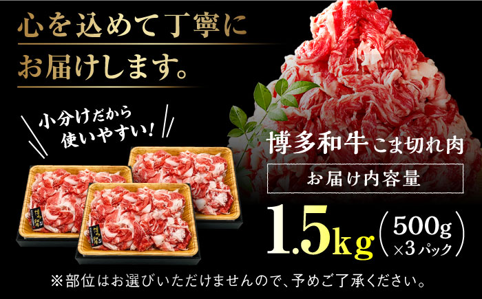 【訳あり】博多和牛 切り落とし 1.5kg(500g×3p）＜株式会社MEAT PLUS＞那珂川市 肉 牛肉 黒毛和牛 牛切り落とし [GBW110]