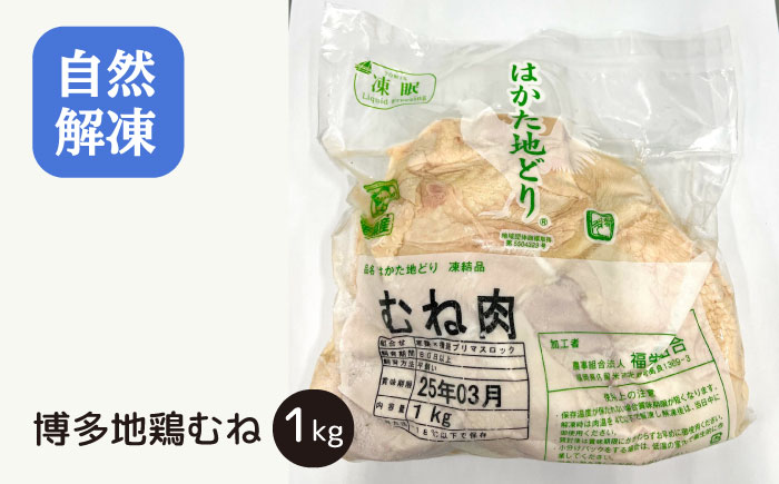 はかた地鶏モモムネセット 2kg（1kg×2p）＜株式会社MEAT PLUS＞那珂川市 肉 鶏肉 肉 牛肉 黒毛和牛 [GBW111]