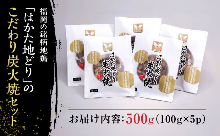 はかた地どり炭火焼きセット500g(100g×5p)＜株式会社MEAT PLUS＞那珂川市 肉 鶏肉 肉 牛肉 黒毛和牛 [GBW119]
