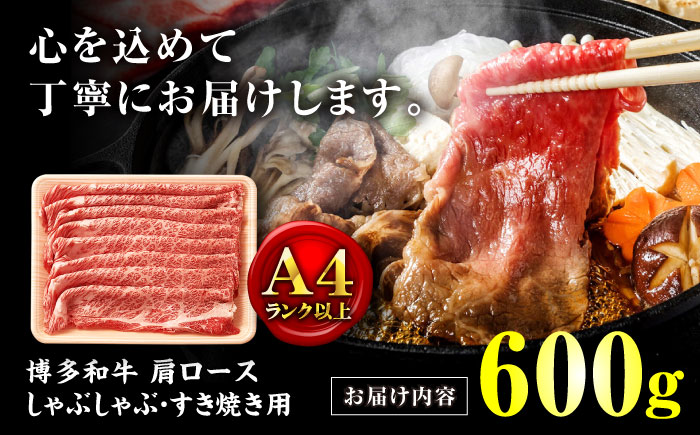 【A4ランク以上！】博多和牛 牛肉 肩 ロース しゃぶしゃぶすき焼き用 600g＜株式会社MEAT PLUS＞那珂川市 肉 牛肉 黒毛和牛 [GBW122]