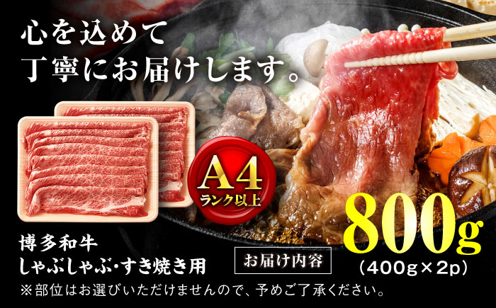 【A4ランク以上！】博多和牛 牛肉 しゃぶしゃぶ すき焼き 用 800g（400g×2）＜株式会社MEAT PLUS＞那珂川市 肉 牛肉 黒毛和牛 [GBW123]