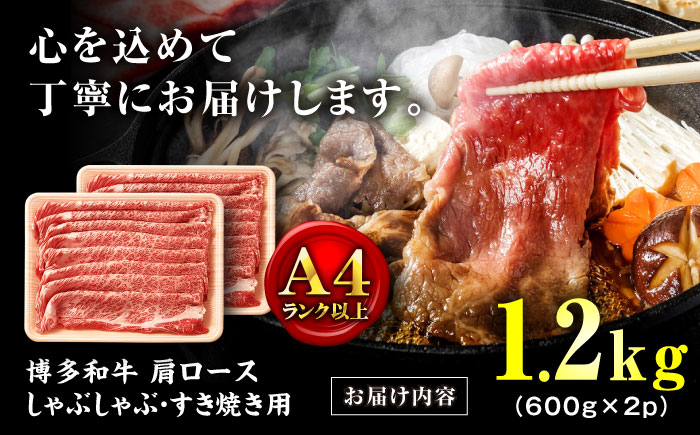 【A4ランク以上！】博多和牛 牛肉 肩 ロース しゃぶしゃぶ すき焼き用 1.2kg＜株式会社MEAT PLUS＞那珂川市 肉 牛肉 黒毛和牛 [GBW124]