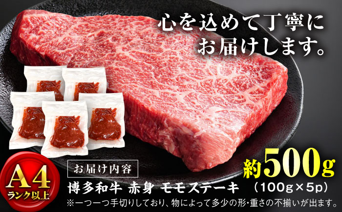 【A4ランク以上！】博多和牛 赤身 モモ ステーキ 約500g（100g×5）＜株式会社MEAT PLUS＞那珂川市 肉 牛肉 黒毛和牛 [GBW125]