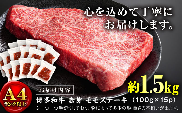 【A4ランク以上！】博多和牛 赤身 モモ ステーキ 約1.5kg（100g×15）＜株式会社MEAT PLUS＞那珂川市 肉 牛肉 黒毛和牛 [GBW127]