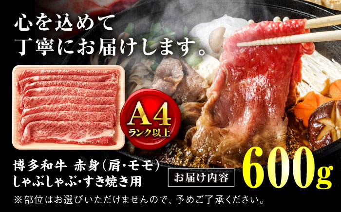 【訳あり！】A4ランク以上！博多和牛 赤身（肩・モモ）霜降り しゃぶしゃぶ すき焼き 用 600g＜株式会社MEAT PLUS＞那珂川市 肉 牛肉 黒毛和牛 [GBW128]