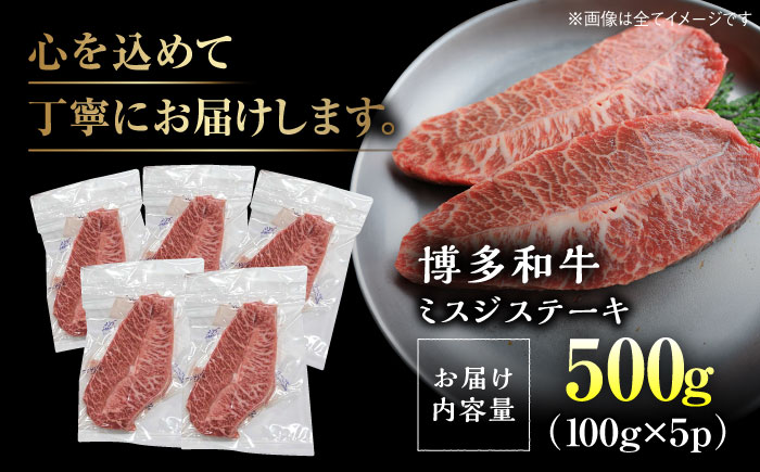 【厳選希少部位】【A4ランク以上】博多和牛 ミスジ ステーキ 約500ｇ（100ｇ×5ｐ）＜株式会社MEAT PLUS＞那珂川市 肉 牛肉 黒毛和牛 [GBW136]