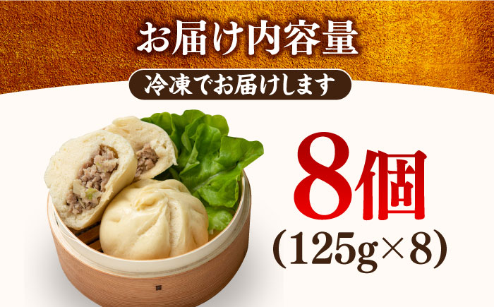 国産豚の美味しい肉まん（豚まん）8個セット＜株式会社MEATPLUS＞那珂川市 肉 牛肉 黒毛和牛 惣菜 [GBW140]