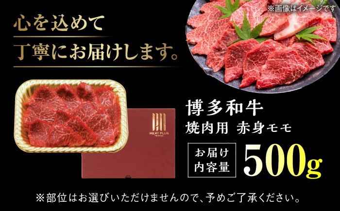 【和牛の旨味を堪能！】博多和牛 赤身モモ焼肉用 500g＜株式会社MEAT PLUS＞那珂川市 [GBW141]