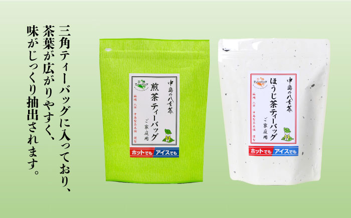 八女茶産地直送！ 中島製茶本舗 ご家庭用 煎茶 ほうじ茶 ティーバッグ 計100パック＜一般社団法人地域商社ふるさぽ＞那珂川市 飲料 お茶 茶 [GBX021]