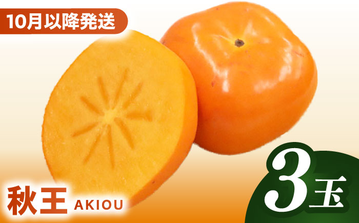 【2026年10月以降発送】福岡より直送！ 種がほとんどない新ブランド 柿 秋王 3玉＜一般社団法人地域商社ふるさぽ＞那珂川市 [GBX052]