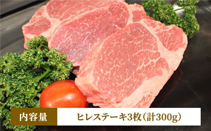 【A5～A4等級使用！】博多和牛 ヒレ ステーキ 3枚（計300g）＜株式会社チクゼンヤ＞那珂川市 牛肉 [GCF002]