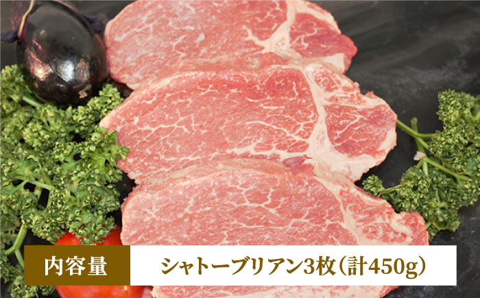 【A5～A4等級！】博多和牛 ヒレ シャトーブリアン 3枚（計450g）＜株式会社チクゼンヤ＞那珂川市 [GCF003]