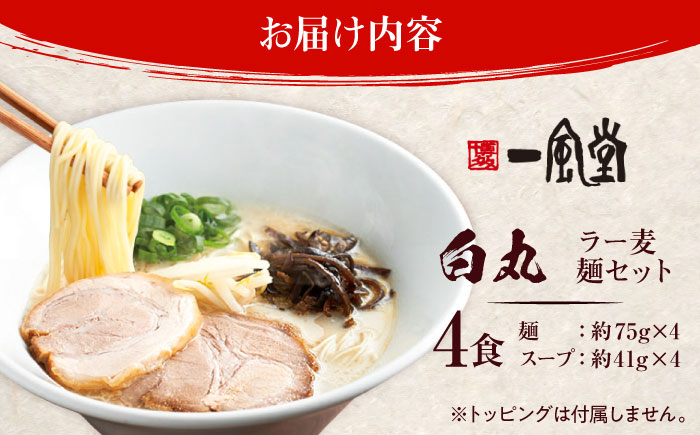 【訳あり】一風堂白丸 ラー麦麺セット バラ４食分 ＜博多漁師の里＞ 那珂川市 [GCL045]