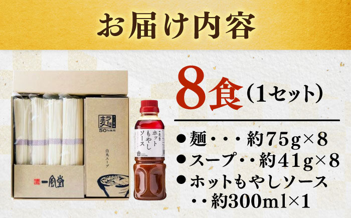 ラー麦使用「一風堂」とんこつラーメン 白丸合計８食【ホットもやしソース付き】 [GCL049]