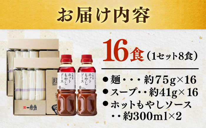 ラー麦使用「一風堂」とんこつラーメン 白丸合計16食(8食×2)【ホットもやしソース付き】 [GCL050]