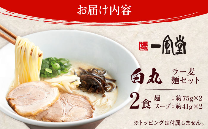 【訳あり】一風堂白丸 ラー麦麺セット バラ2食分 ＜博多漁師の里＞ 那珂川市 [GCL051]