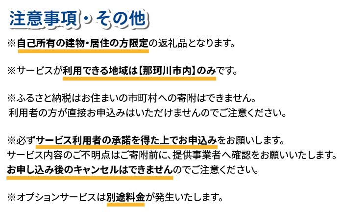 【自己所有戸建向け】MUSUBIサポート お試し1カ月プラン＜株式会社ネクステップ＞那珂川市 体験 [GCS001]
