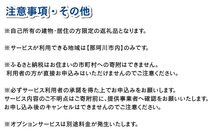 【自己所有戸建向け】MUSUBIサポート 6カ月プラン＜株式会社ネクステップ＞那珂川市 体験 [GCS002]