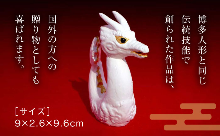 【博多人形の技法で創る】干支飾り 辰 ＜曼荼羅窯＞那珂川市 工芸品 美術品 [GCW010]