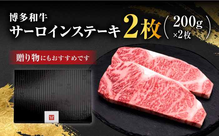 【年内発送】博多和牛 サーロイン ステーキ 200g×2枚＜久田精肉店＞那珂川市 肉 牛肉 [GDE001]