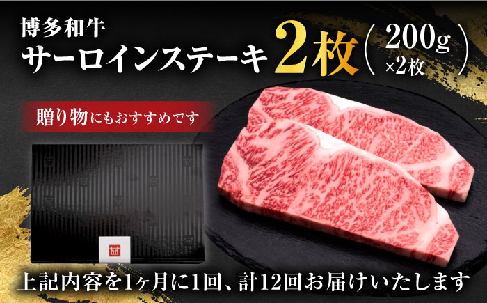 【全12回定期便】博多和牛 サーロイン ステーキ 200g×2枚＜久田精肉店＞那珂川市 肉 牛肉 [GDE006]