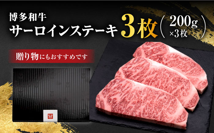 【年内発送】博多和牛 サーロイン ステーキ 200g×3枚＜久田精肉店＞那珂川市 肉 牛肉 [GDE007]