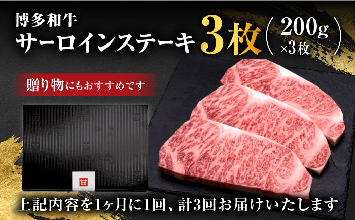 【全3回定期便】博多和牛 サーロイン ステーキ 200g×3枚＜久田精肉店＞那珂川市 肉 牛肉 [GDE009]