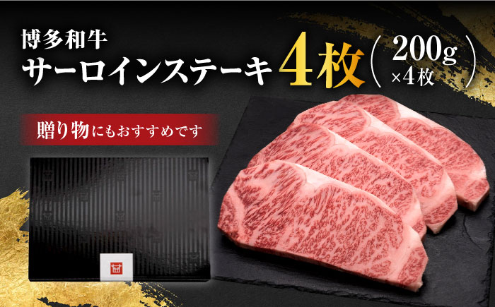 博多和牛 サーロイン ステーキ 200g×4枚＜久田精肉店＞那珂川市 肉 牛肉 [GDE012]