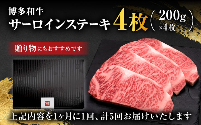 【全5回定期便】博多和牛 サーロイン ステーキ 200g×4枚＜久田精肉店＞那珂川市 肉 牛肉 [GDE015]