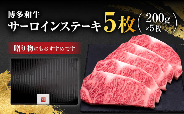 【年内発送】博多和牛 サーロイン ステーキ 200g×5枚＜久田精肉店＞那珂川市 肉 牛肉 [GDE017]