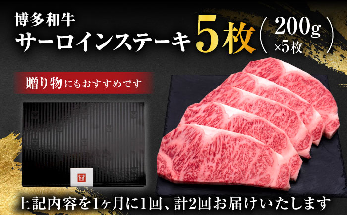 【全2回定期便】博多和牛 サーロイン ステーキ 200g×5枚＜久田精肉店＞那珂川市 肉 牛肉 [GDE018]
