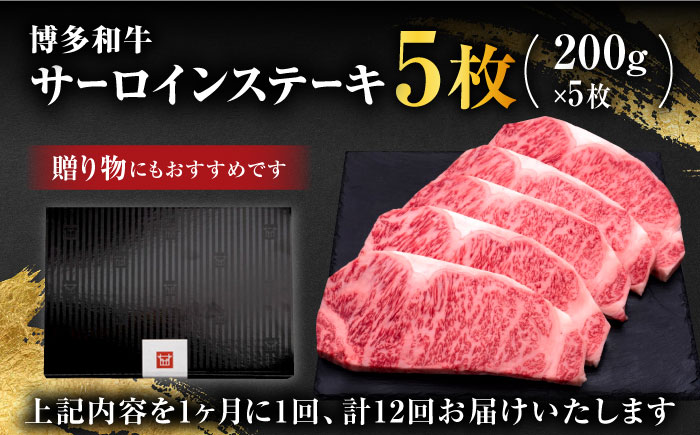 【全12回定期便】博多和牛 サーロイン ステーキ 200g×5枚＜久田精肉店＞那珂川市 肉 牛肉 [GDE022]