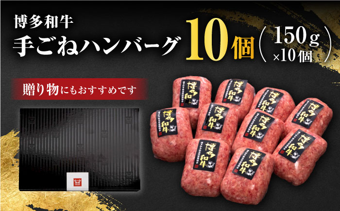 【博多和牛100％】贅沢本格 手ごね ハンバーグ 10個＜久田精肉店＞那珂川市 肉 牛肉 [GDE038]