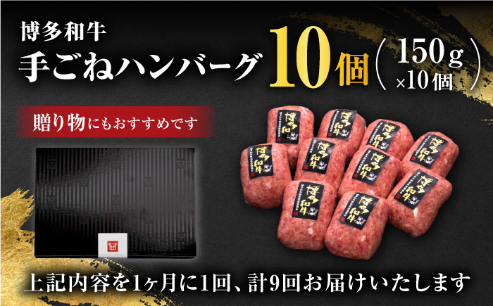 【全9回定期便】博多和牛100％！贅沢本格 手ごね ハンバーグ 10個＜久田精肉店＞那珂川市 肉 牛肉 [GDE046]